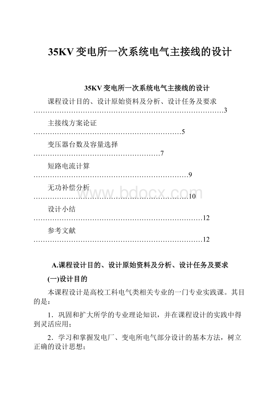 35KV变电所一次系统电气主接线的设计.docx