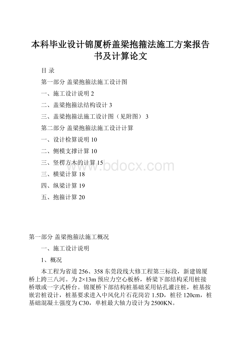 本科毕业设计锦厦桥盖梁抱箍法施工方案报告书及计算论文.docx