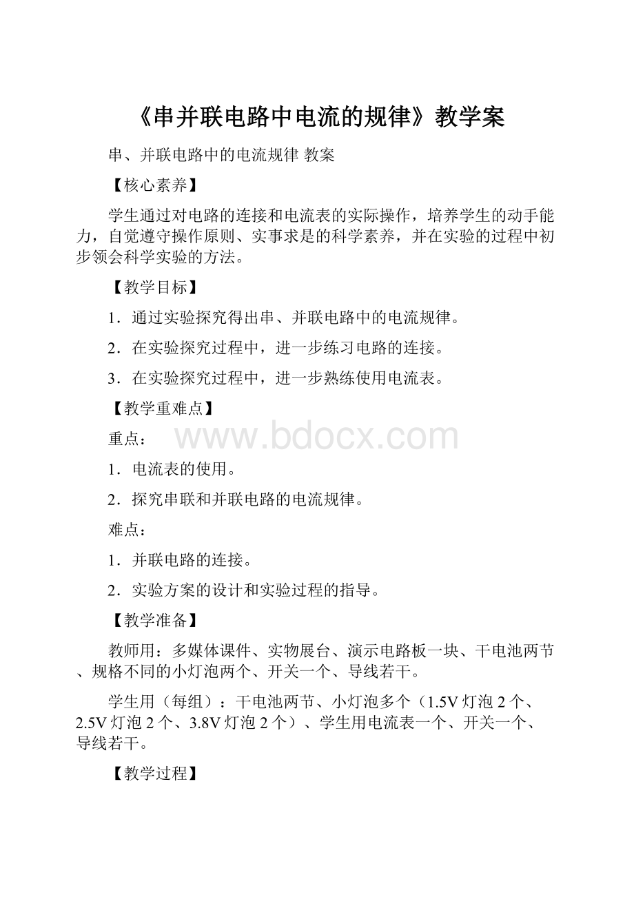 《串并联电路中电流的规律》教学案.docx