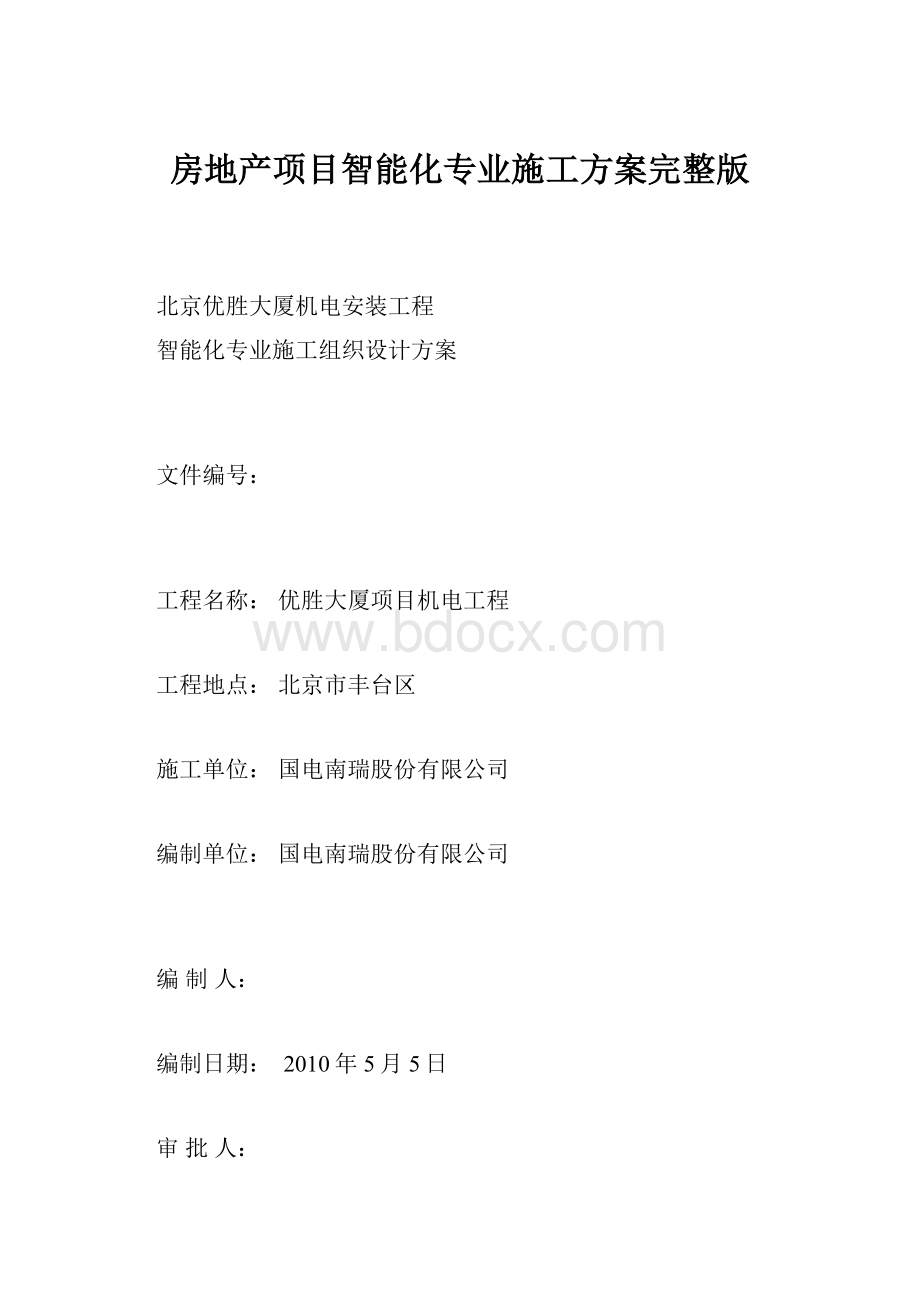 房地产项目智能化专业施工方案完整版.docx