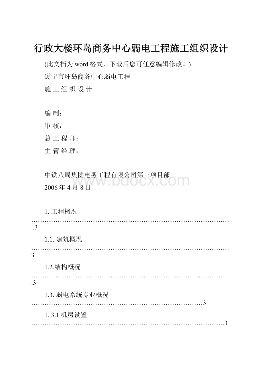 行政大楼环岛商务中心弱电工程施工组织设计.docx_第1页