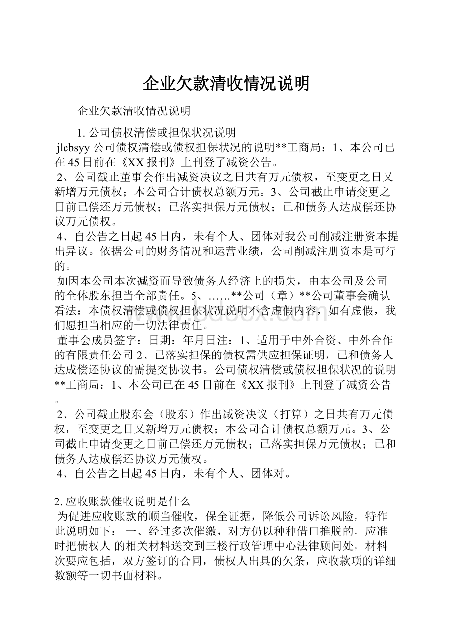 企业欠款清收情况说明.docx_第1页