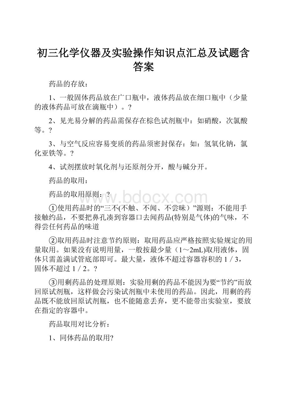 初三化学仪器及实验操作知识点汇总及试题含答案.docx