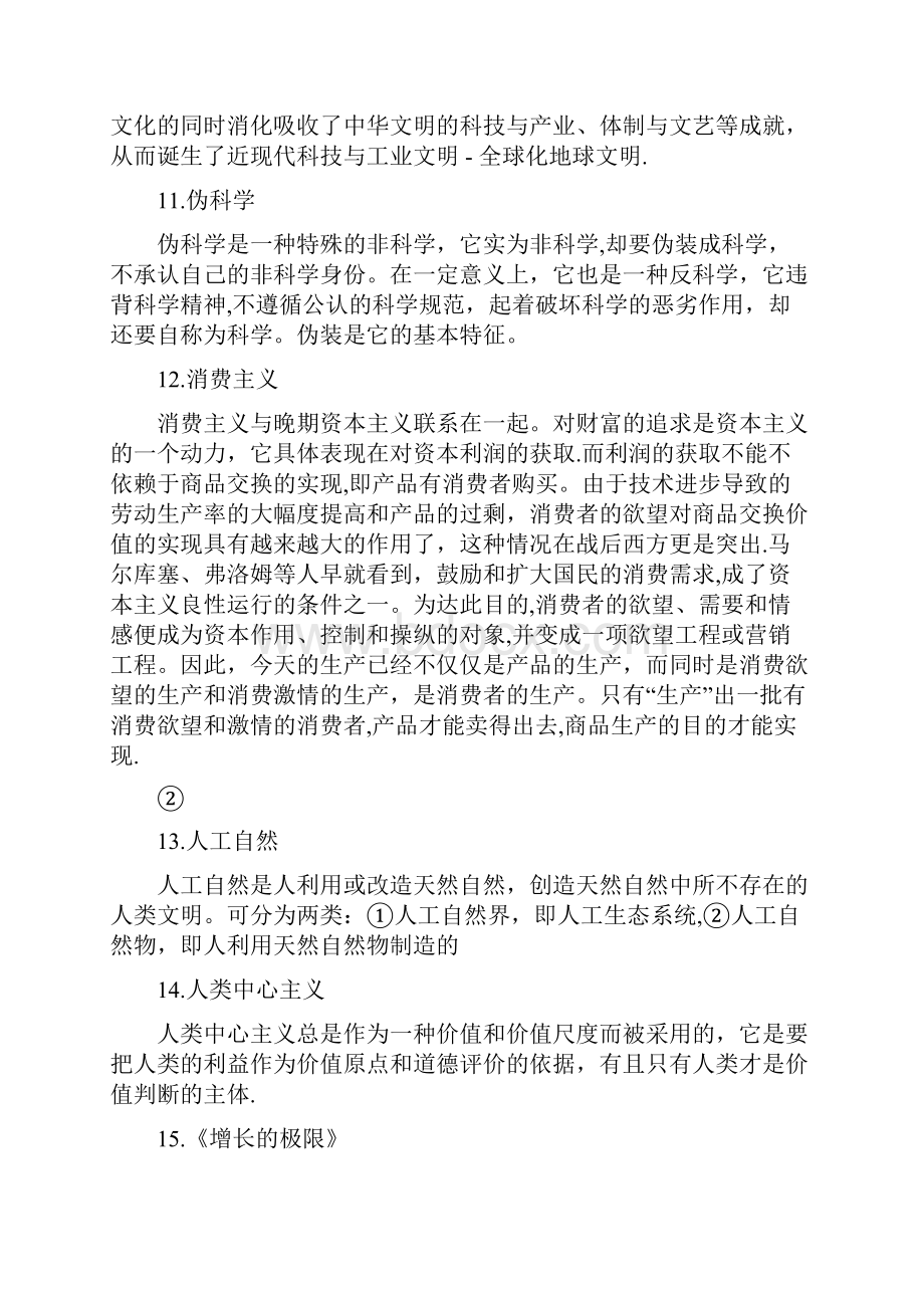 人民大学自然辩证法复习考试题库同等学力专用.docx_第3页