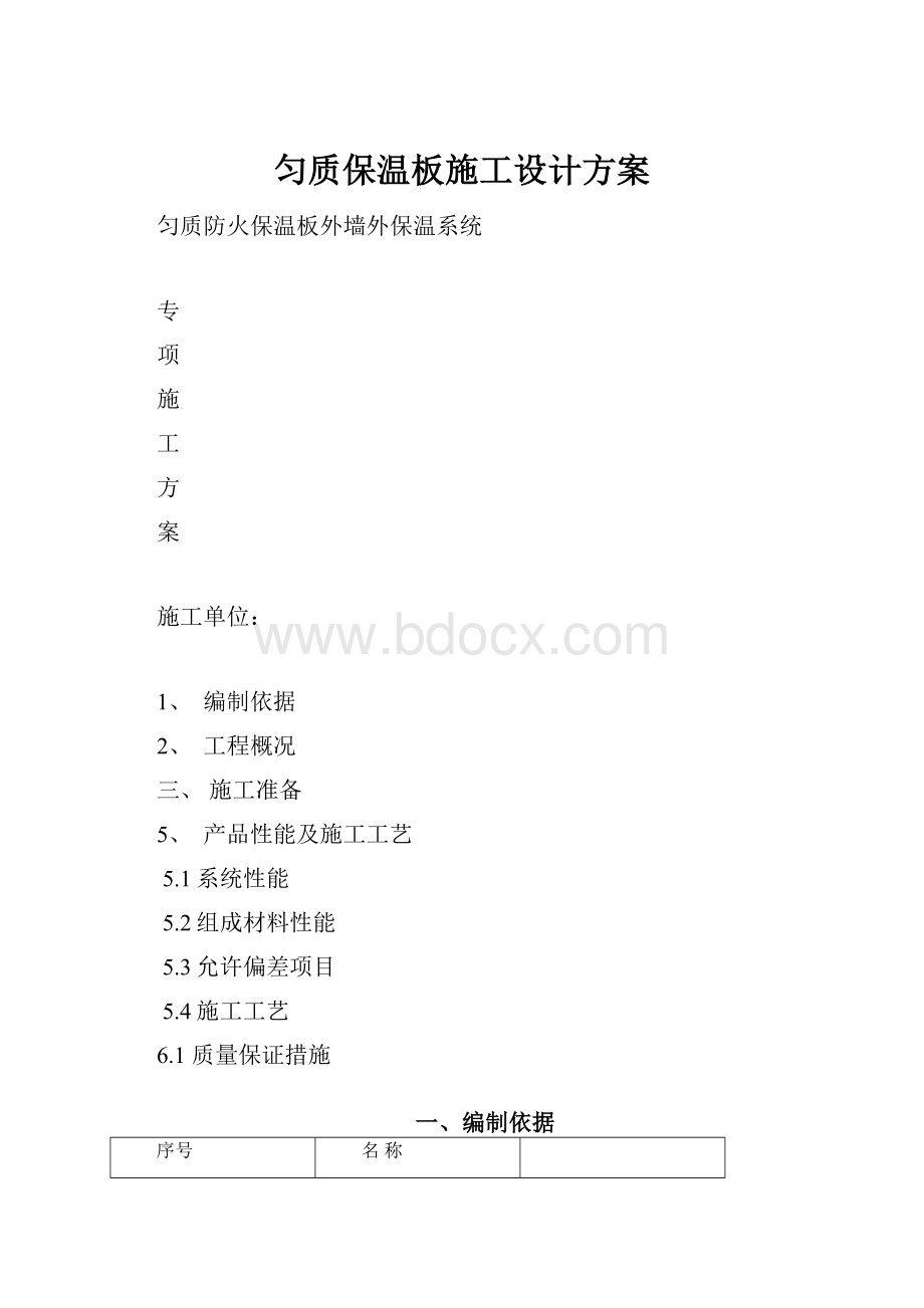 匀质保温板施工设计方案.docx_第1页