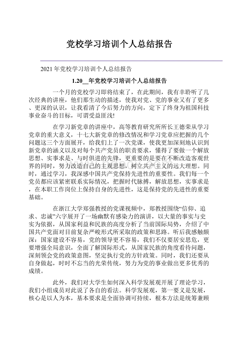 党校学习培训个人总结报告.docx