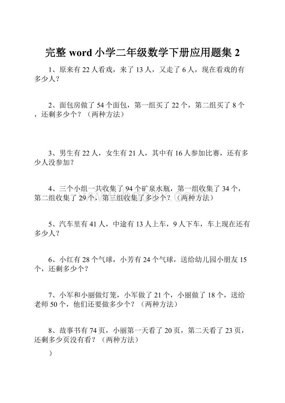 完整word小学二年级数学下册应用题集2.docx