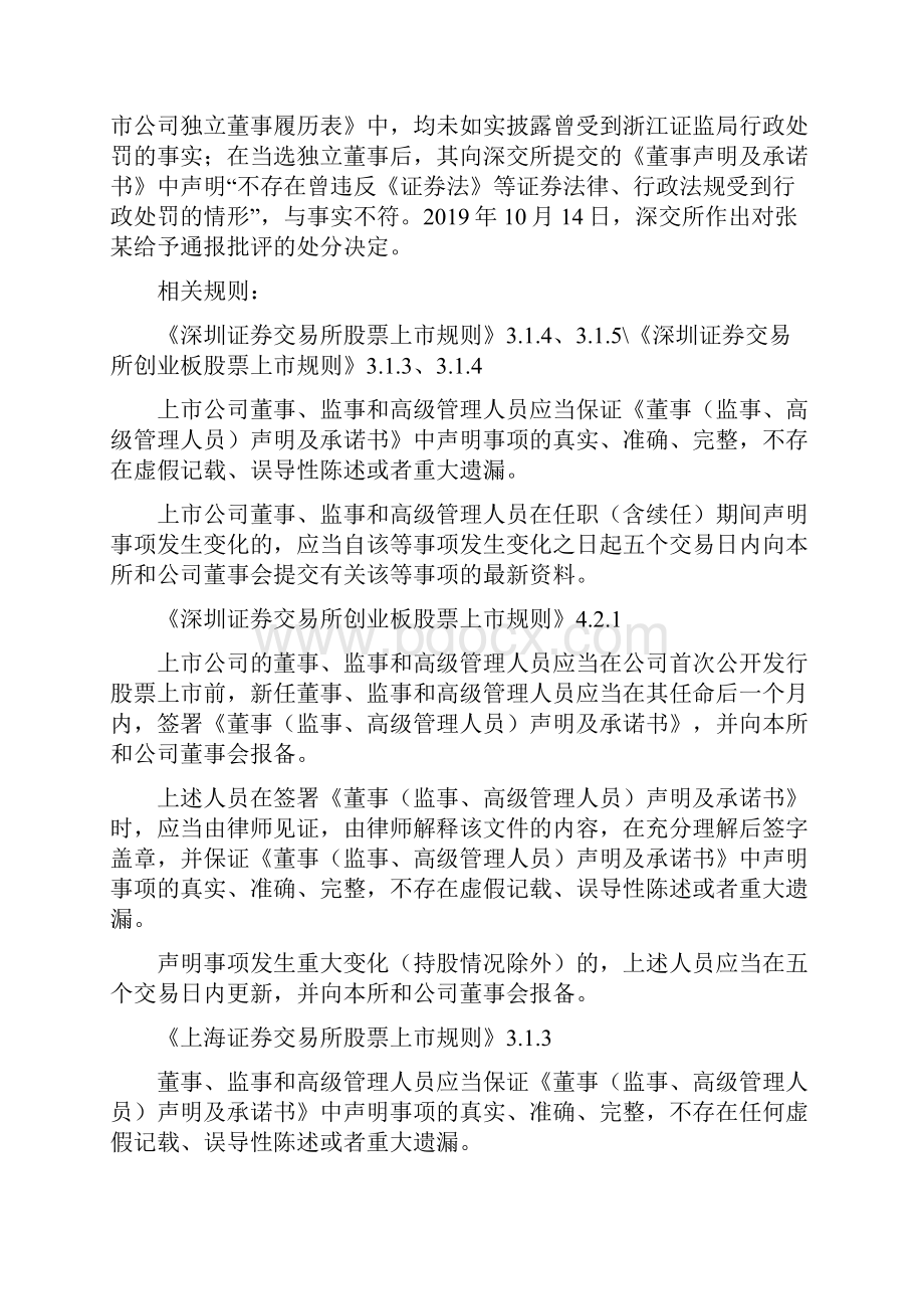 董监高任职资格及兼职要求规则汇总案例.docx_第3页