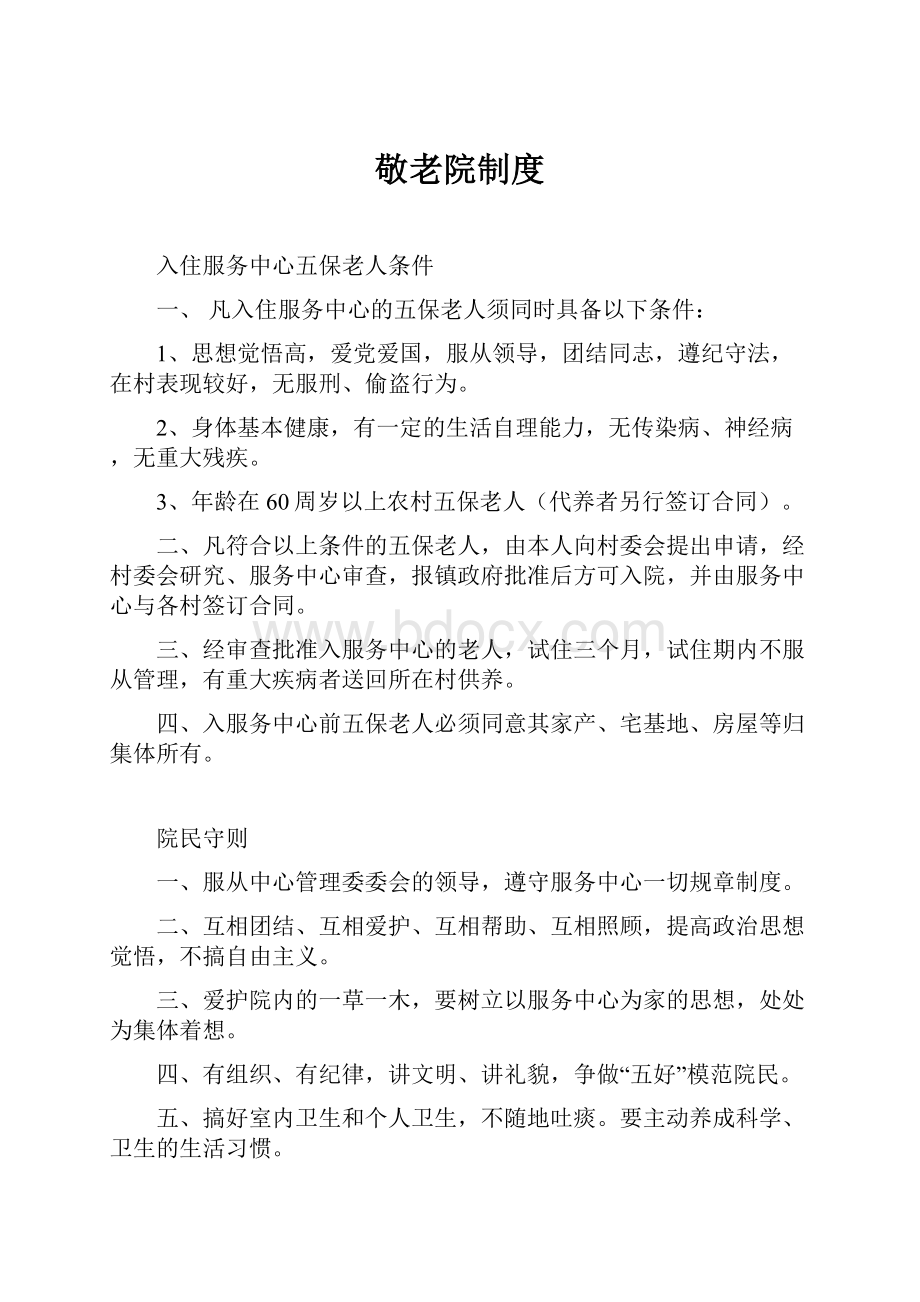 敬老院制度.docx_第1页