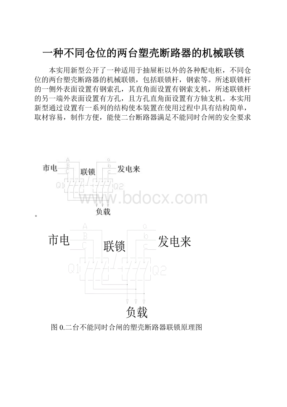 一种不同仓位的两台塑壳断路器的机械联锁.docx_第1页