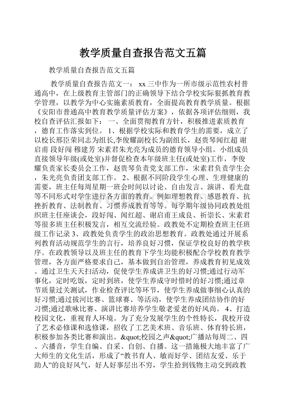 教学质量自查报告范文五篇.docx_第1页