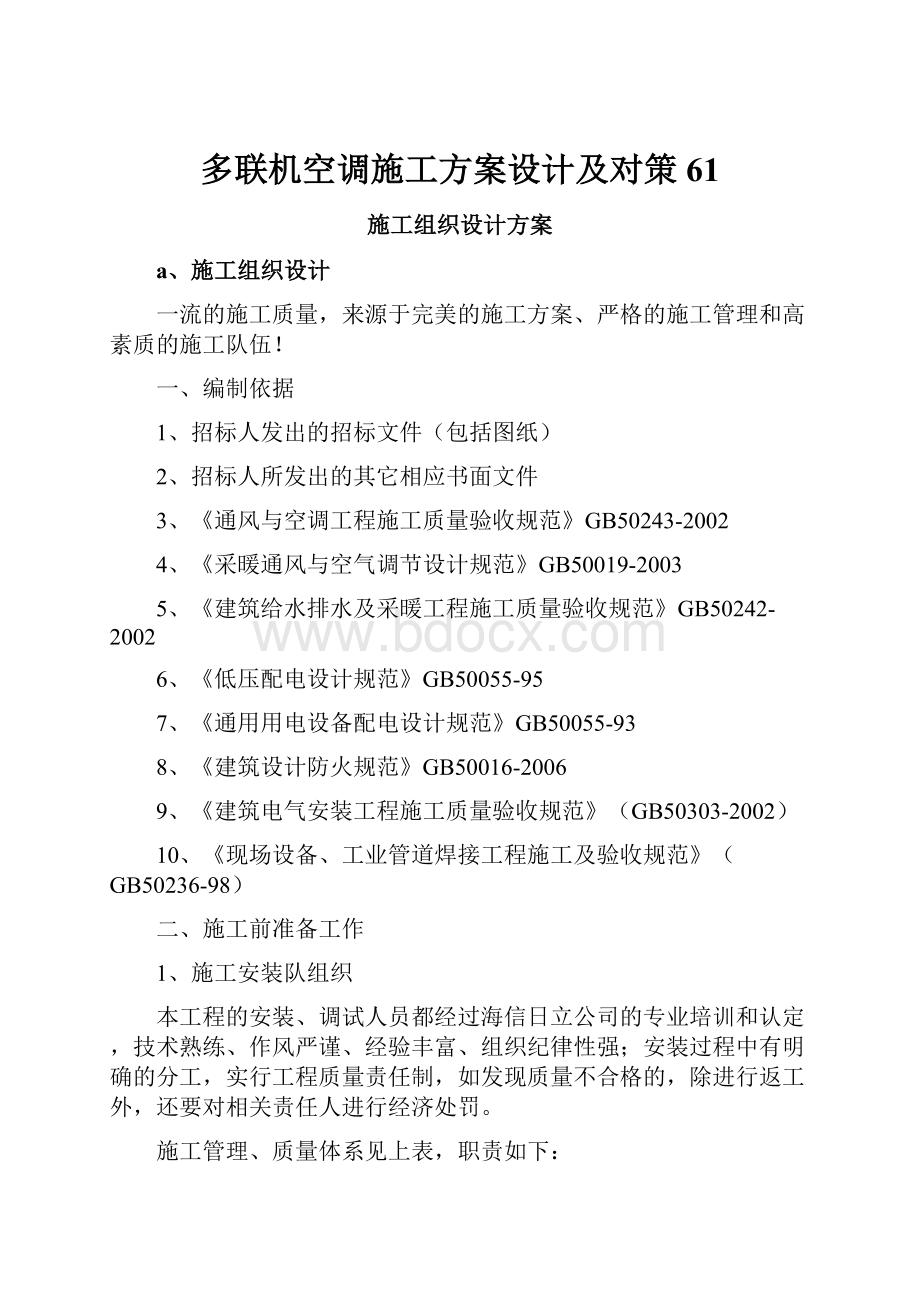 多联机空调施工方案设计及对策61.docx