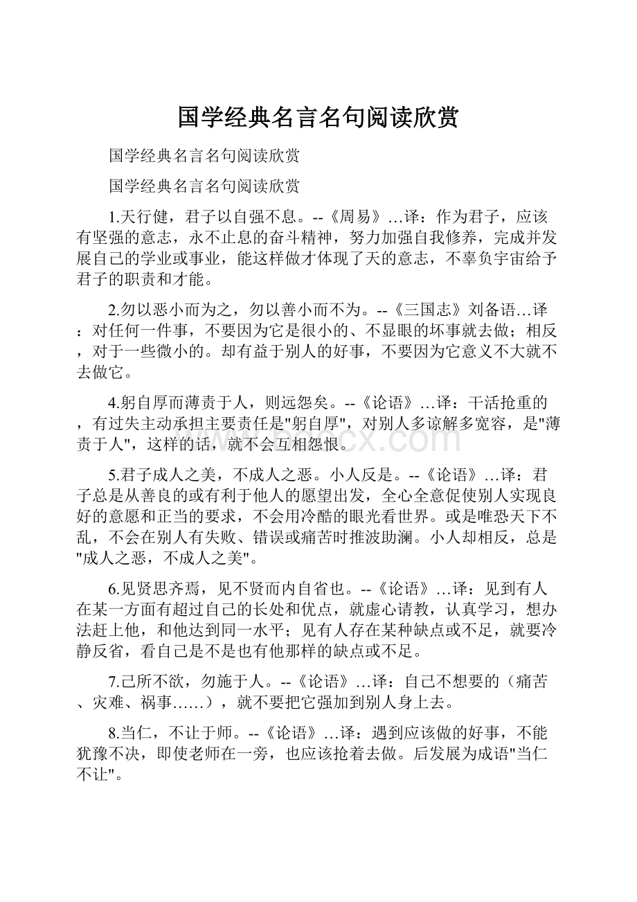 国学经典名言名句阅读欣赏.docx_第1页