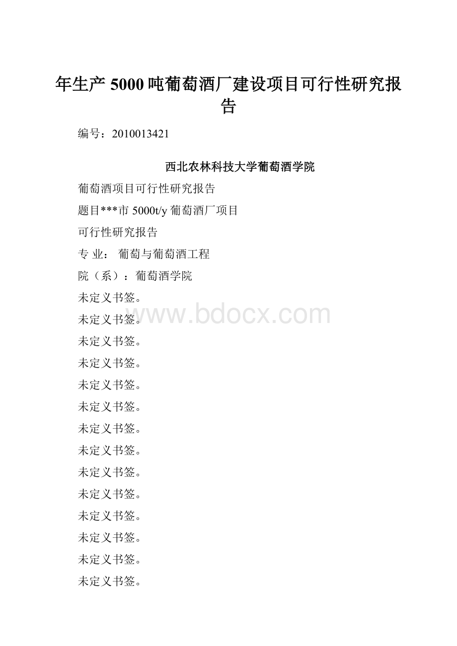 年生产5000吨葡萄酒厂建设项目可行性研究报告.docx