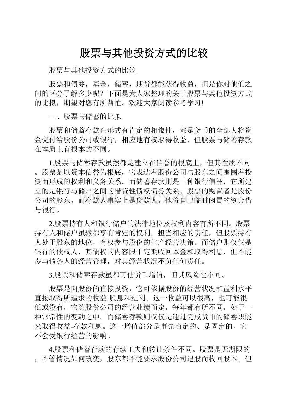 股票与其他投资方式的比较.docx_第1页