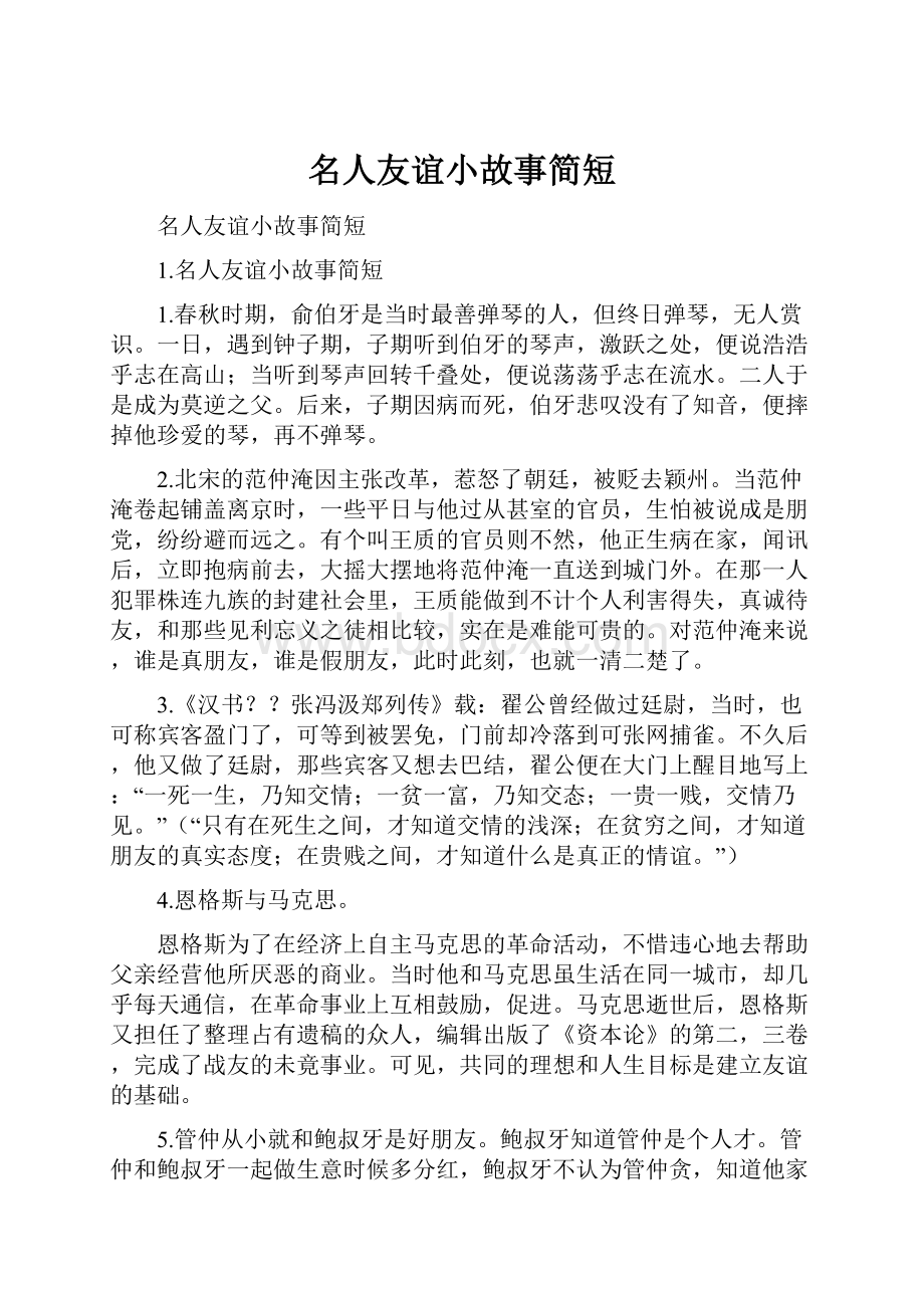 名人友谊小故事简短.docx