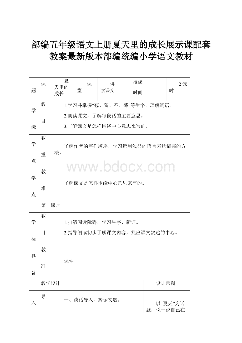 部编五年级语文上册夏天里的成长展示课配套教案最新版本部编统编小学语文教材.docx