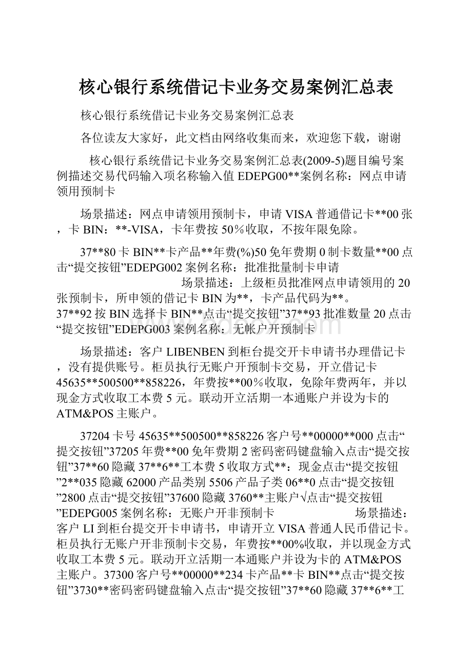 核心银行系统借记卡业务交易案例汇总表.docx