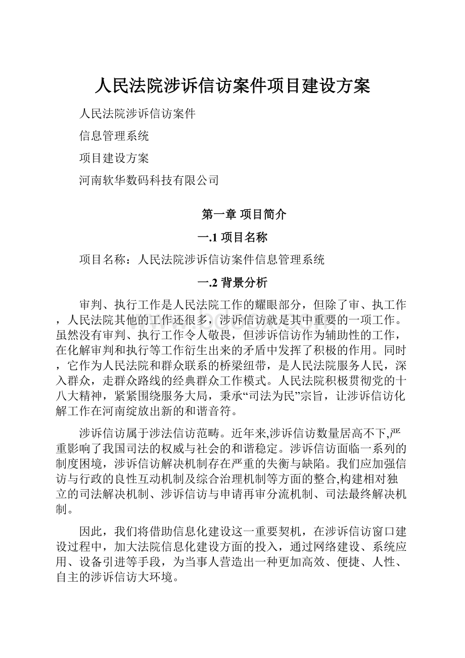 人民法院涉诉信访案件项目建设方案.docx