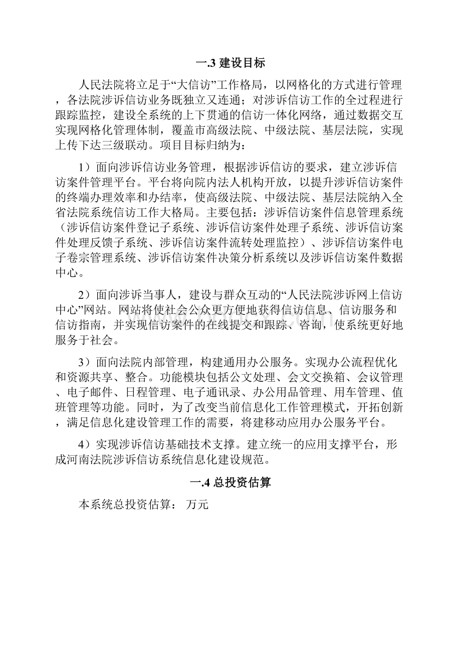 人民法院涉诉信访案件项目建设方案.docx_第2页