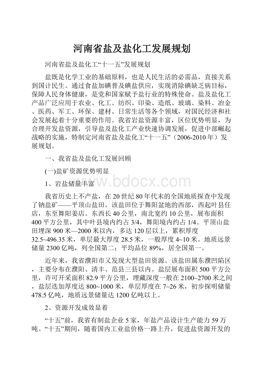 河南省盐及盐化工发展规划.docx_第1页