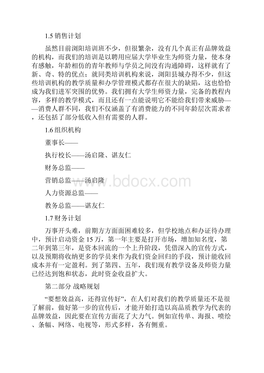 教育培训机构策划书.docx_第3页