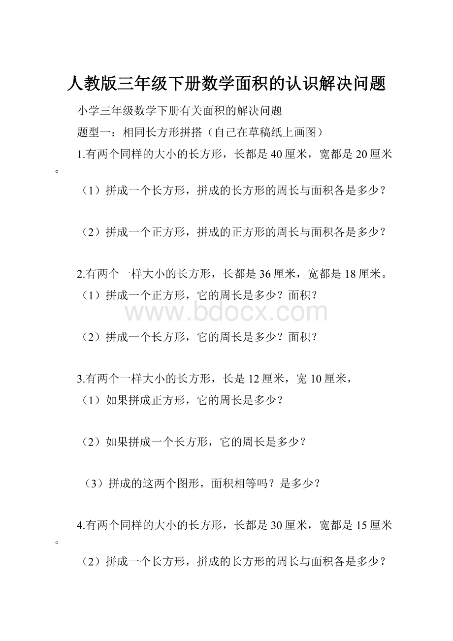 人教版三年级下册数学面积的认识解决问题.docx_第1页