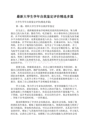 最新大学生学年自我鉴定评价精选多篇.docx