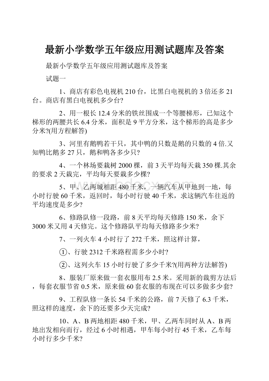 最新小学数学五年级应用测试题库及答案.docx