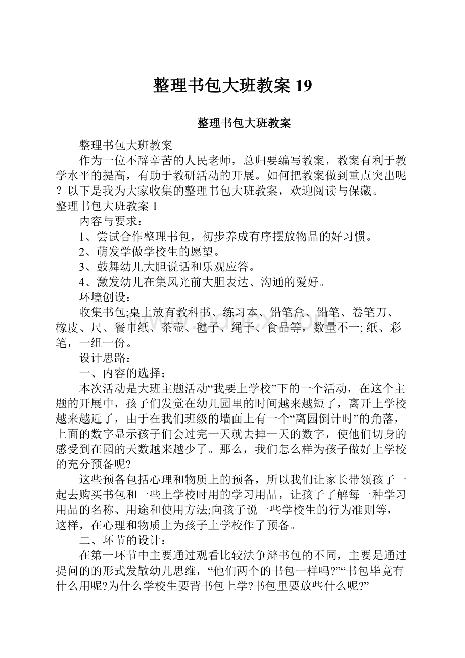 整理书包大班教案19.docx_第1页