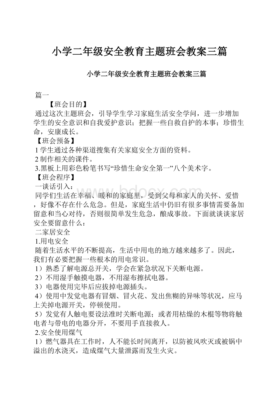 小学二年级安全教育主题班会教案三篇.docx