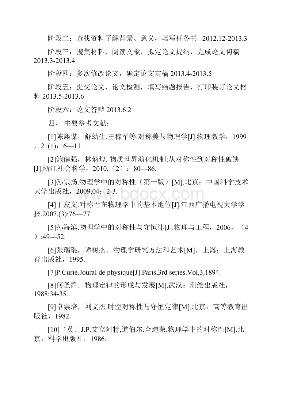 物理学中的对称性研究毕业设计任务书.docx_第2页