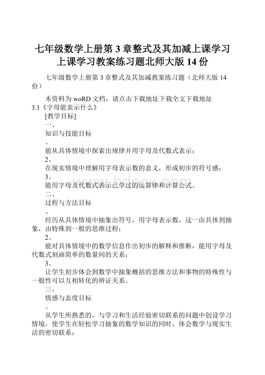 七年级数学上册第3章整式及其加减上课学习上课学习教案练习题北师大版14份.docx