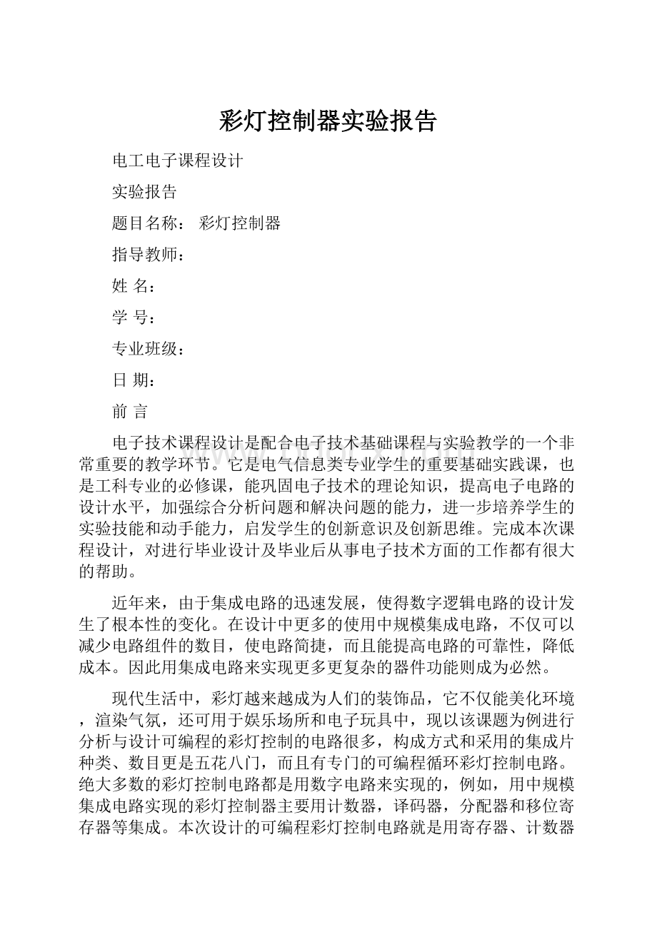 彩灯控制器实验报告.docx_第1页