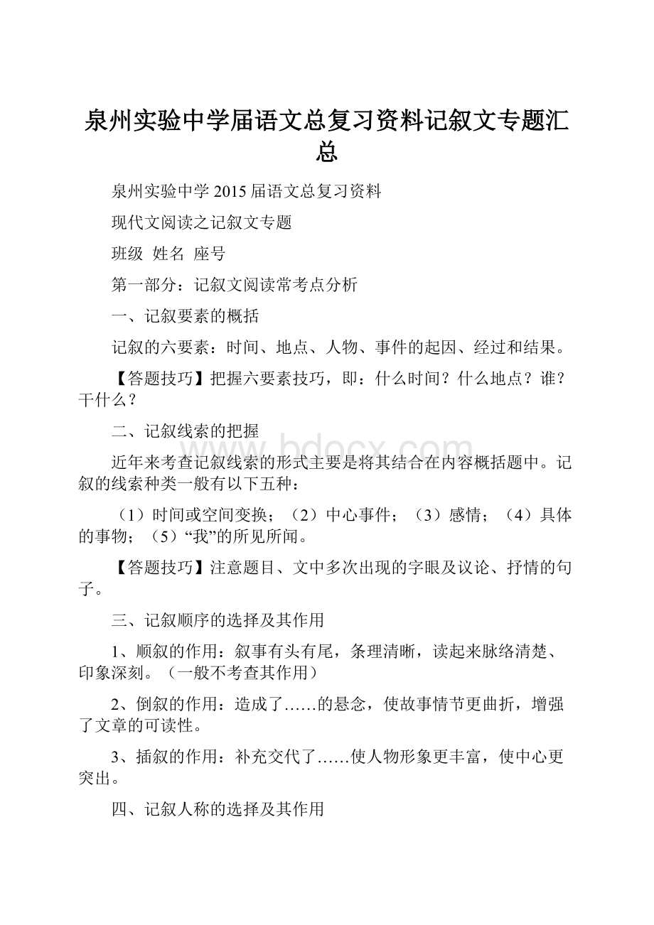 泉州实验中学届语文总复习资料记叙文专题汇总.docx