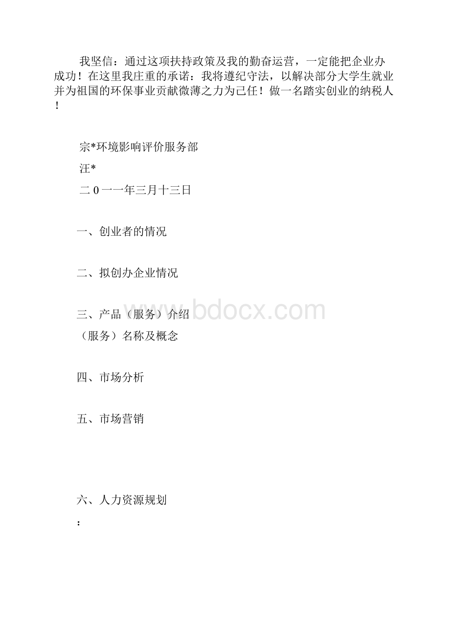 小微企业创业计划书环境影响评价样本.docx_第2页