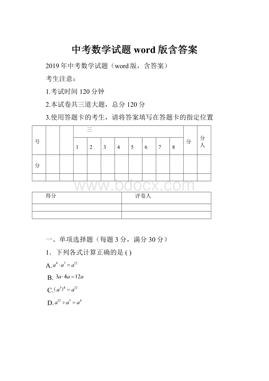 中考数学试题word版含答案.docx_第1页