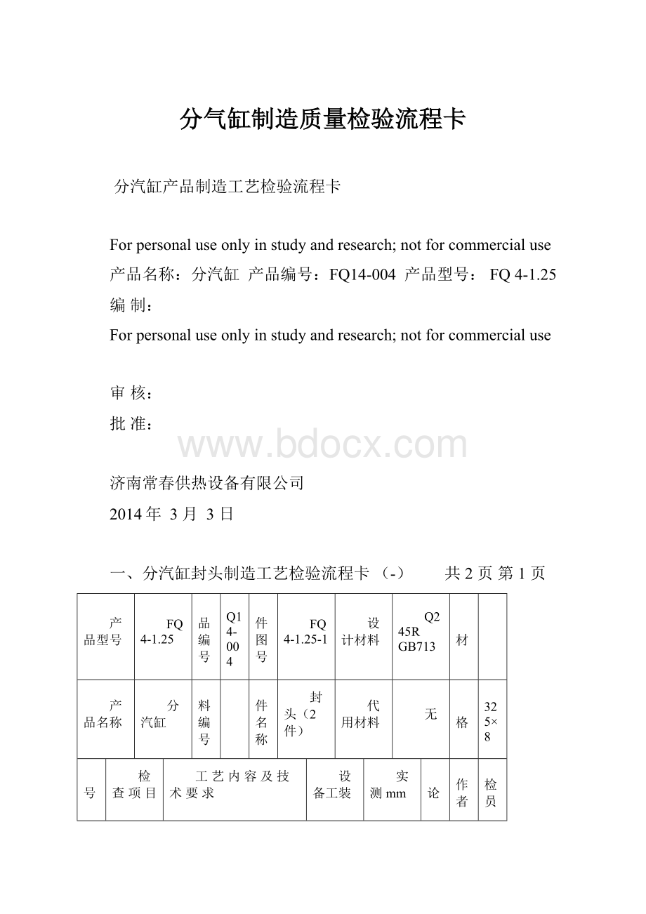 分气缸制造质量检验流程卡.docx