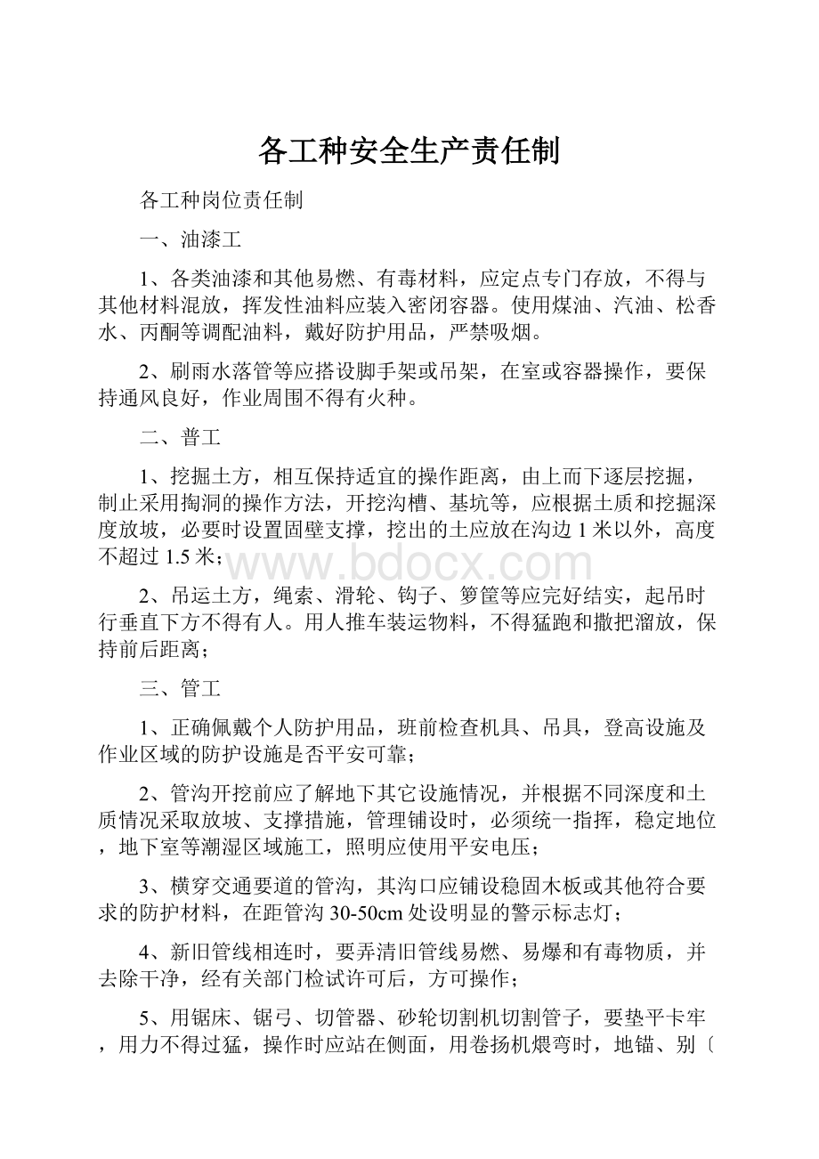 各工种安全生产责任制.docx