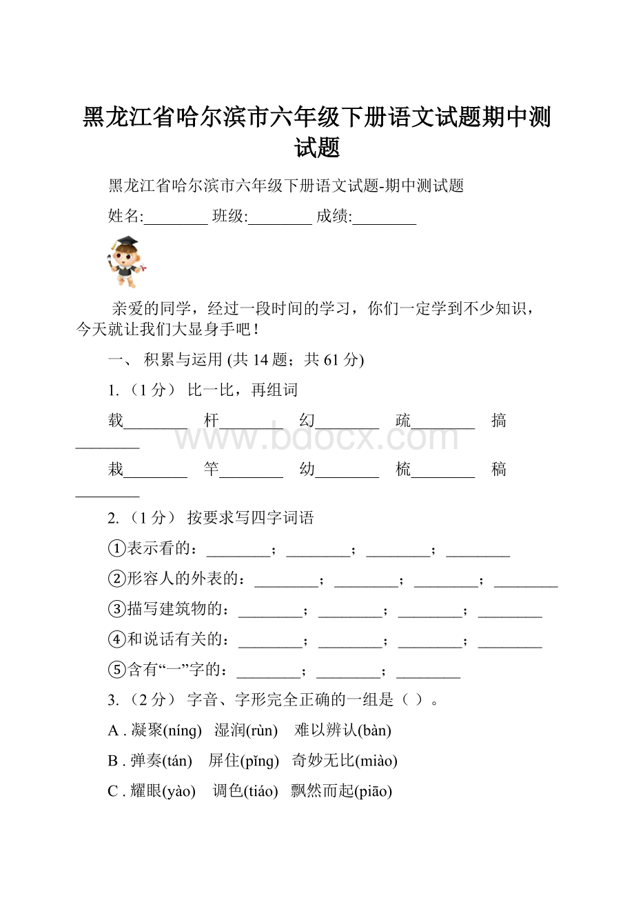 黑龙江省哈尔滨市六年级下册语文试题期中测试题.docx