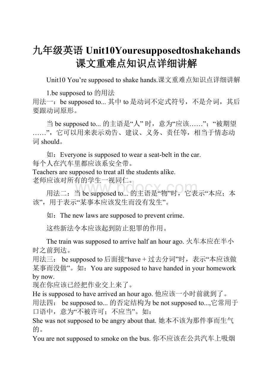 九年级英语Unit10Youresupposedtoshakehands课文重难点知识点详细讲解.docx_第1页