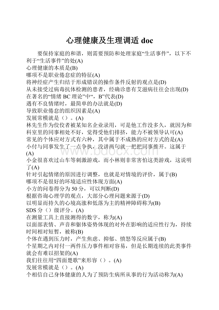 心理健康及生理调适doc.docx