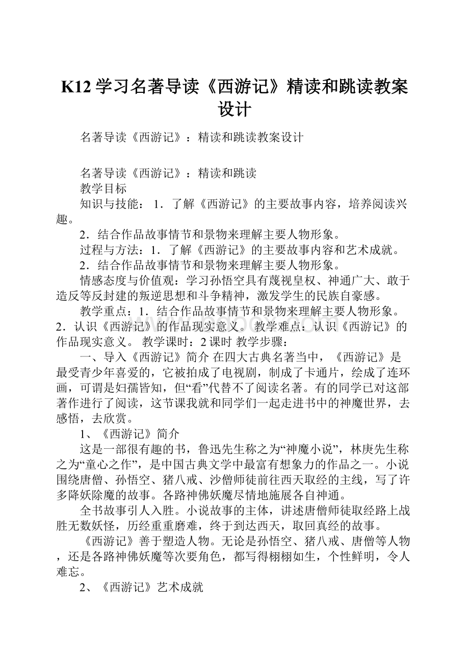 K12学习名著导读《西游记》精读和跳读教案设计.docx_第1页