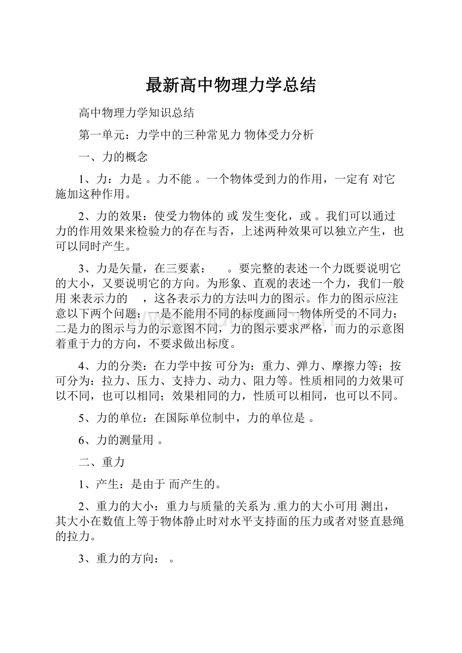 最新高中物理力学总结.docx_第1页