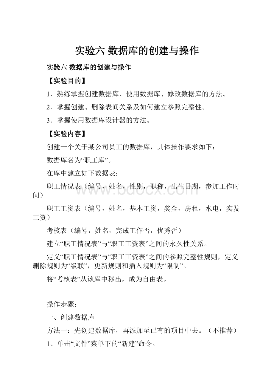 实验六数据库的创建与操作.docx_第1页