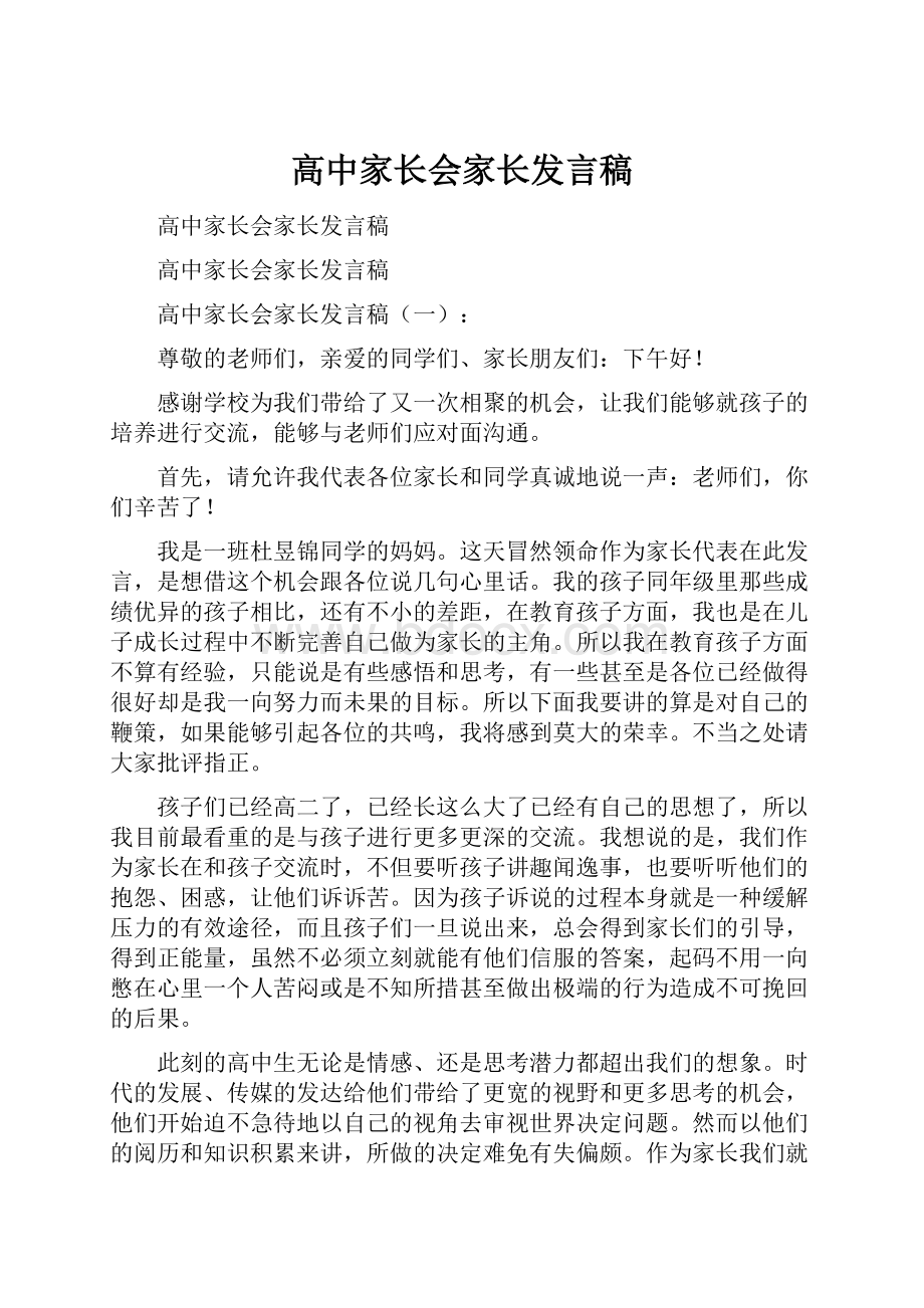 高中家长会家长发言稿.docx