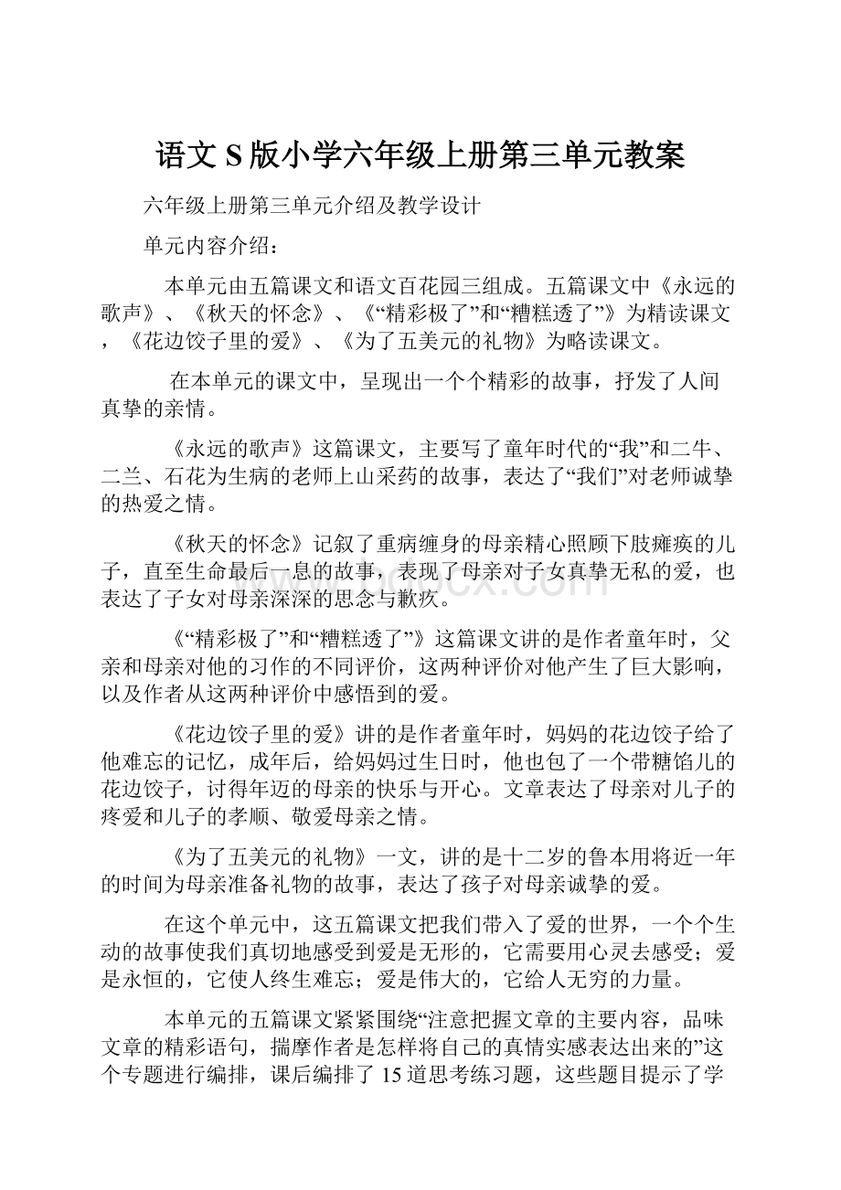 语文S版小学六年级上册第三单元教案.docx