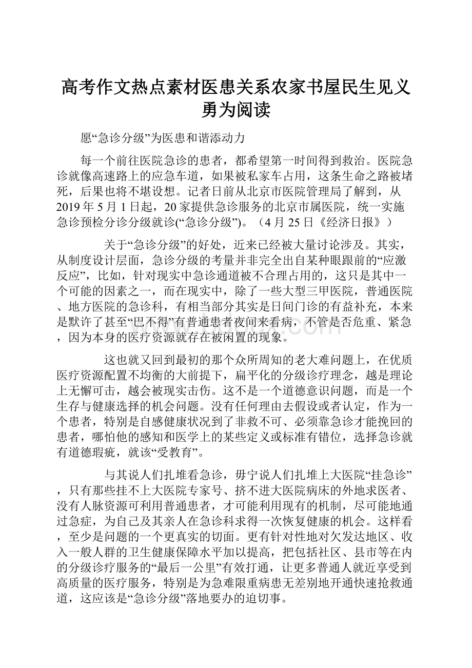 高考作文热点素材医患关系农家书屋民生见义勇为阅读.docx