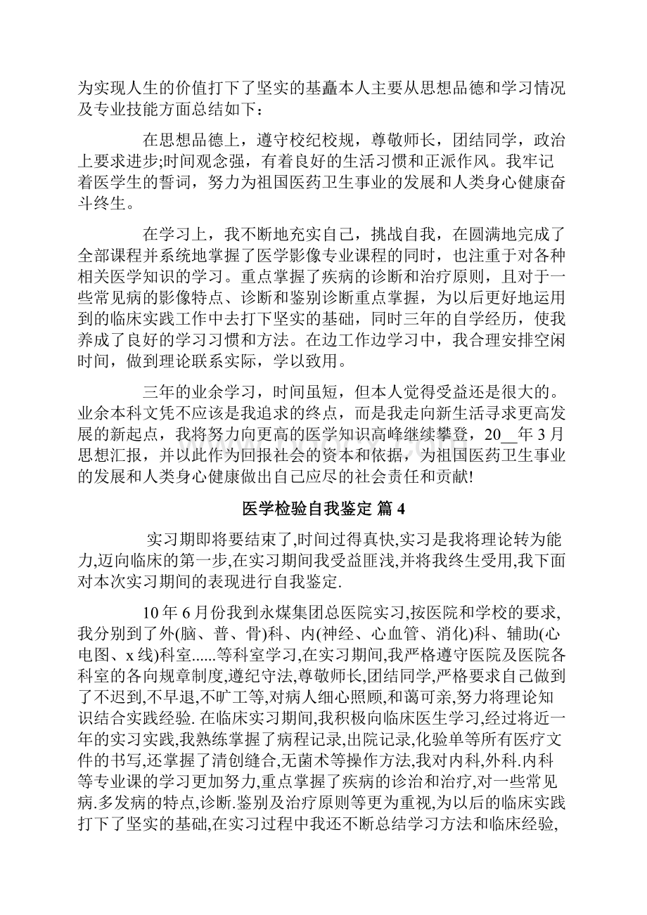 关于医学检验自我鉴定合集6篇.docx_第3页