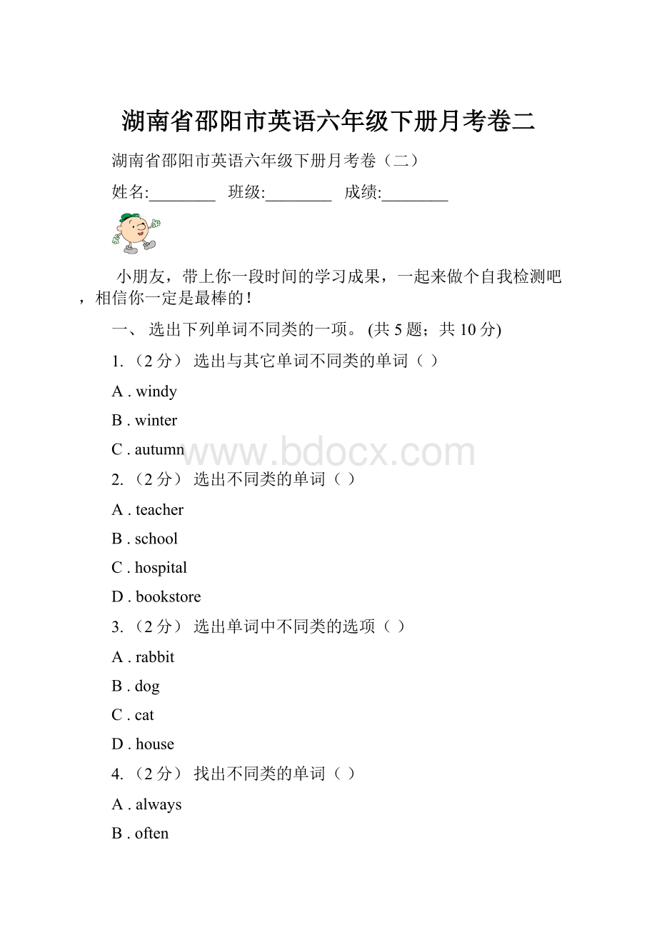 湖南省邵阳市英语六年级下册月考卷二.docx